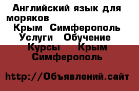 Английский язык для моряков (Marlins Test, CES) - Крым, Симферополь Услуги » Обучение. Курсы   . Крым,Симферополь